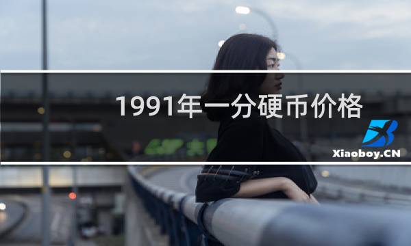 1991年一分硬币价格