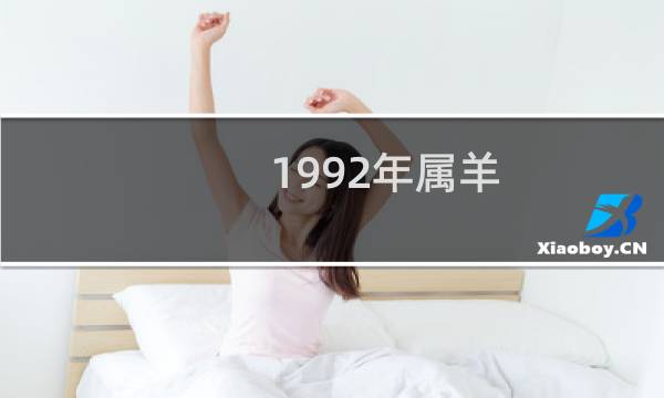 1992年属羊