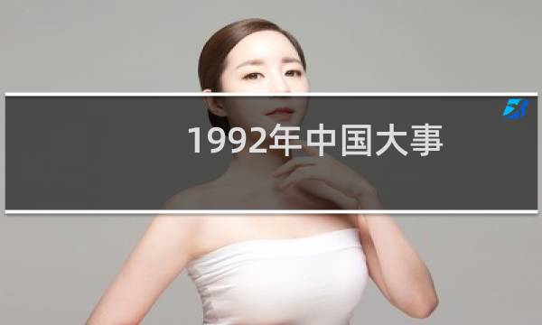1992年中国大事