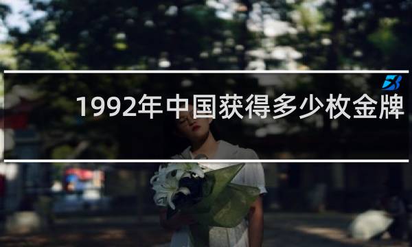 1992年中国获得多少枚金牌