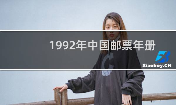 1992年中国邮票年册