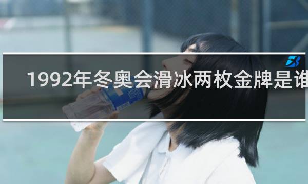 1992年冬奥会滑冰两枚金牌是谁的