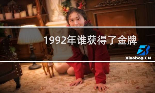 1992年谁获得了金牌
