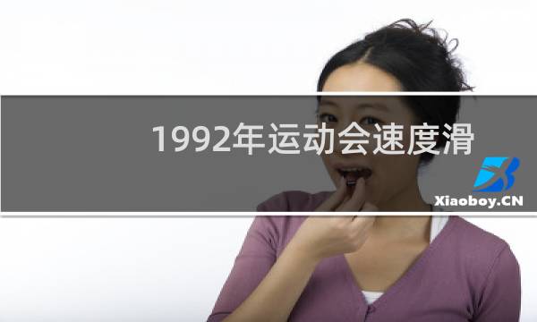 1992年运动会速度滑冰图片