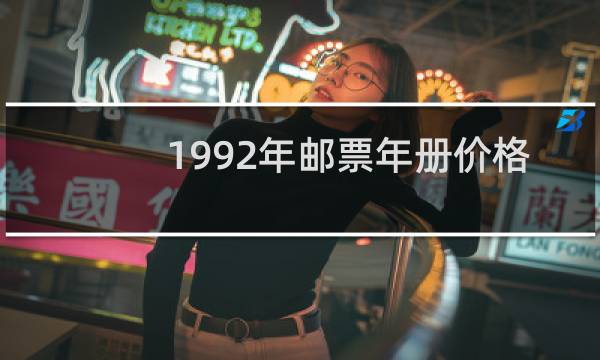 1992年邮票年册价格