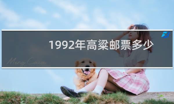 1992年高粱邮票多少钱