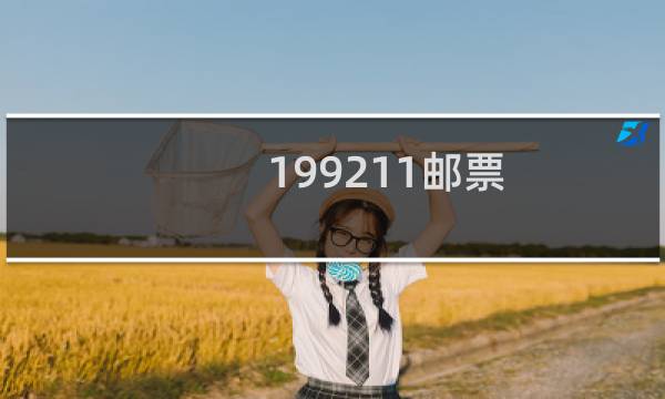 1992-11邮票