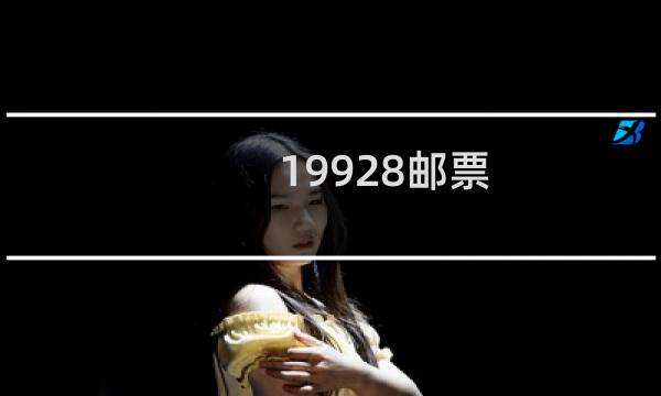 1992-8邮票