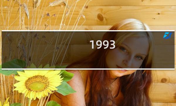 1993-14邮票多少钱