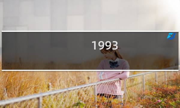 1993/8/18