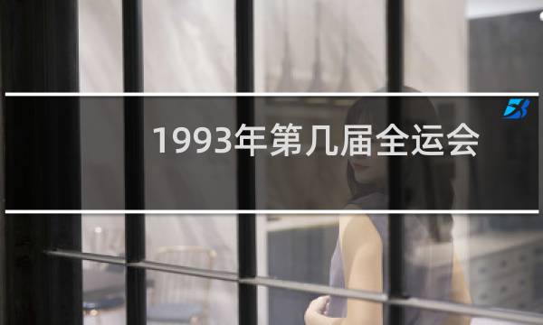1993年第几届全运会