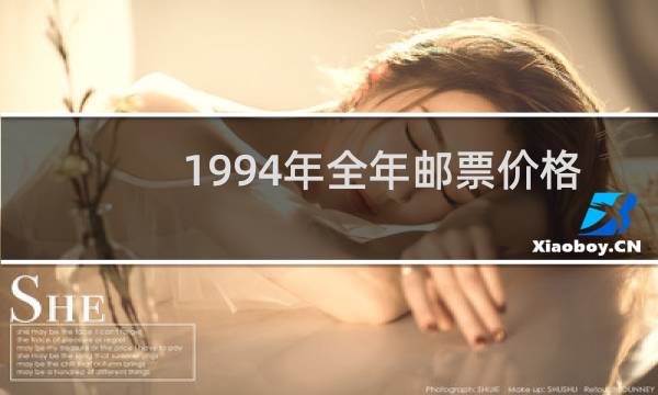 1994年全年邮票价格
