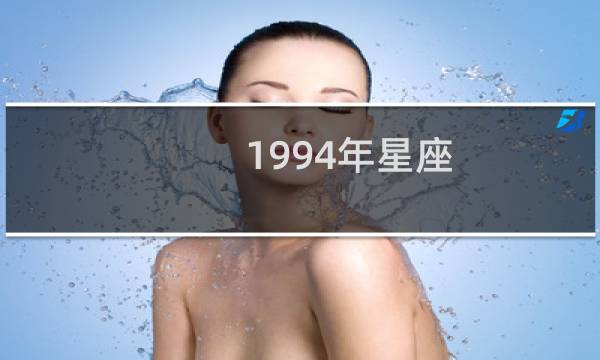 1994年星座
