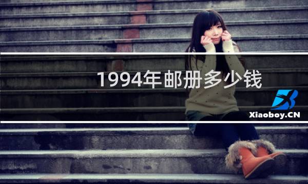 1994年邮册多少钱
