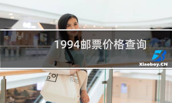 1994邮票价格查询