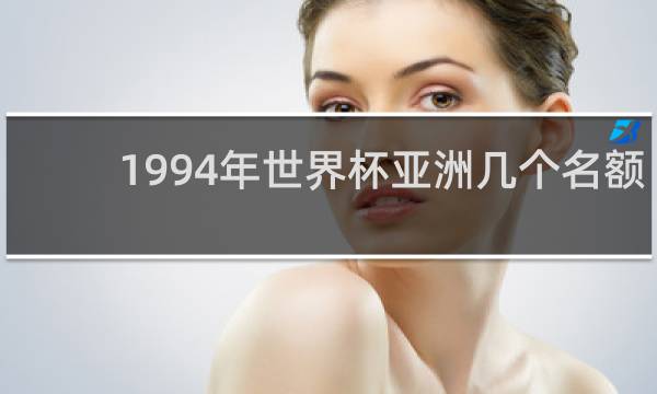 1994年世界杯亚洲几个名额