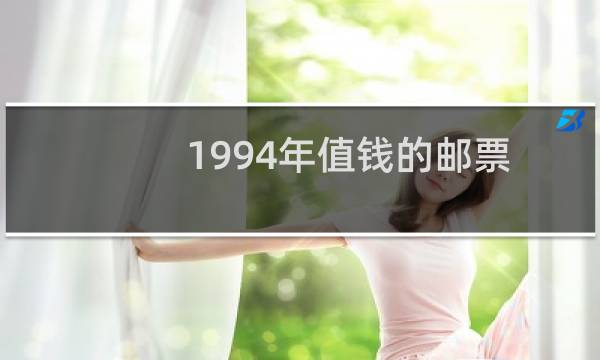 1994年值钱的邮票
