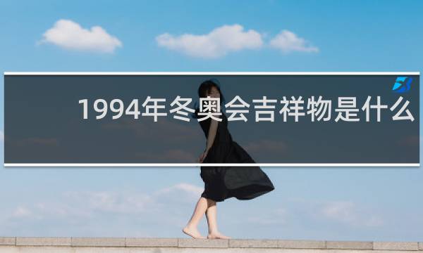 1994年冬奥会吉祥物是什么