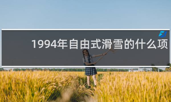 1994年自由式滑雪的什么项目