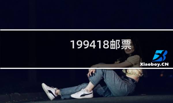 1994-18邮票