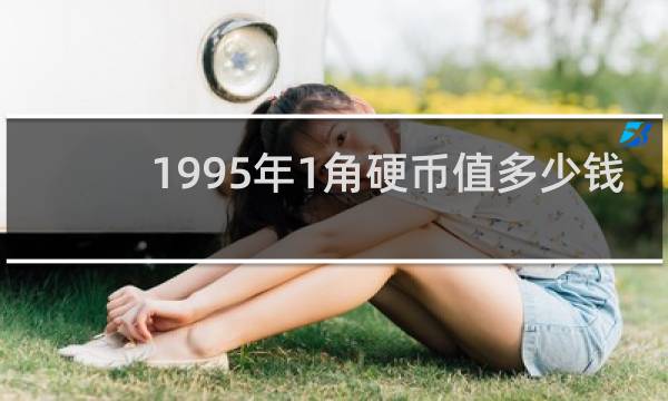 1995年1角硬币值多少钱