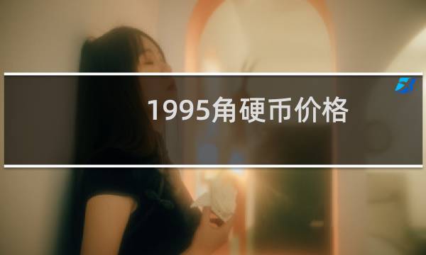1995角硬币价格