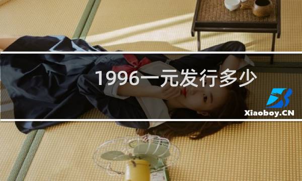 1996一元发行多少