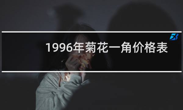 1996年菊花一角价格表