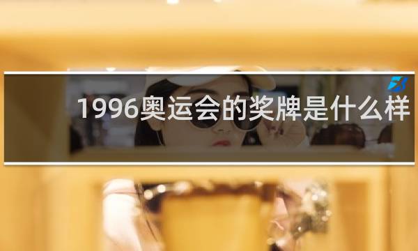 1996奥运会的奖牌是什么样的