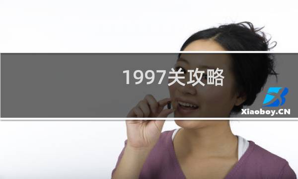 1997关攻略