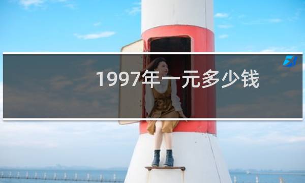 1997年一元多少钱