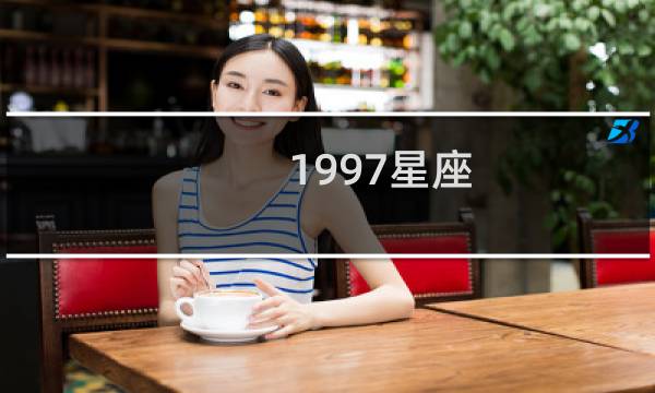 1997星座