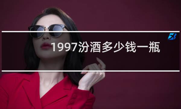 1997汾酒多少钱一瓶