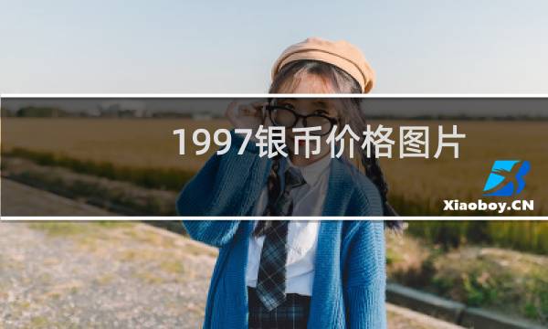 1997银币价格图片
