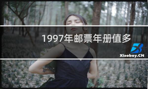 1997年邮票年册值多少钱