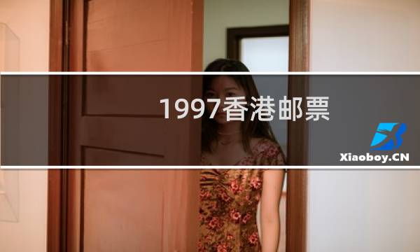 1997香港邮票