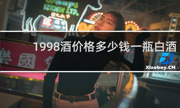 1998酒价格多少钱一瓶白酒