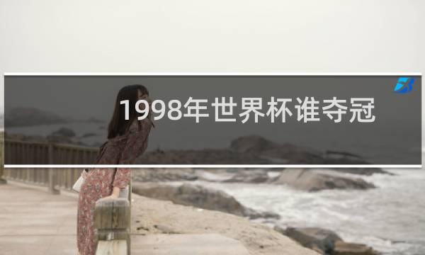 1998年世界杯谁夺冠