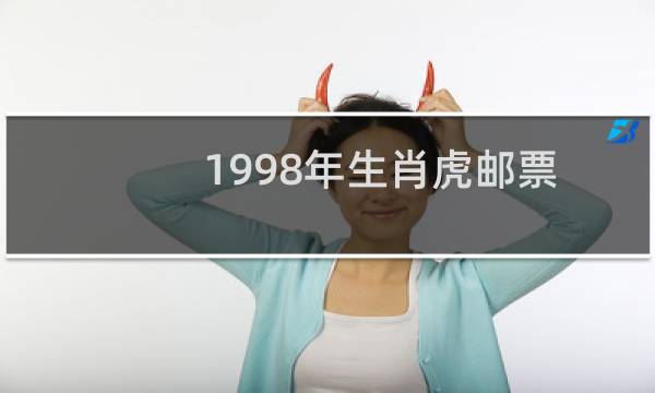 1998年生肖虎邮票