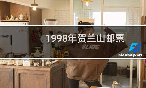 1998年贺兰山邮票