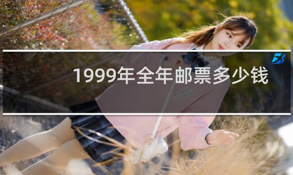 1999年全年邮票多少钱
