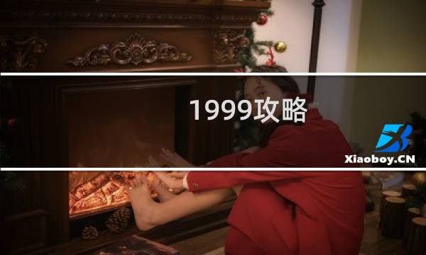 1999攻略