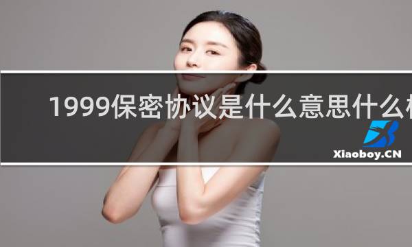 1999保密协议是什么意思什么梗