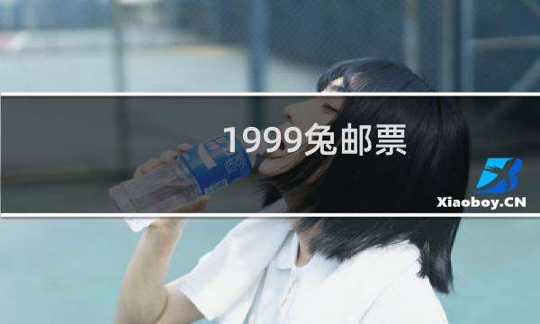1999兔邮票
