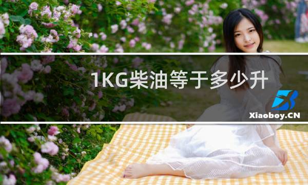 1KG柴油等于多少升