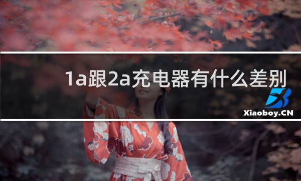 1a跟2a充电器有什么差别