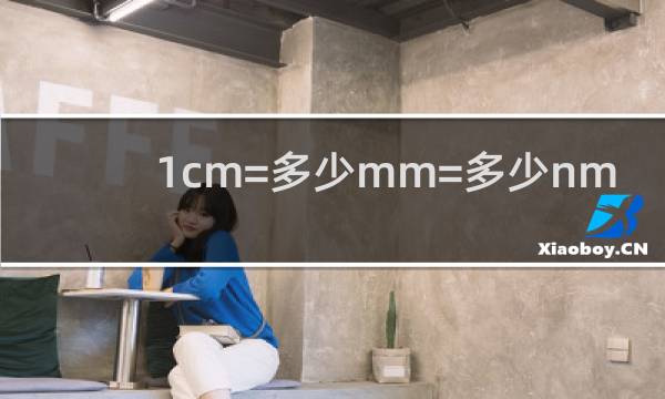 1cm=多少mm=多少nm