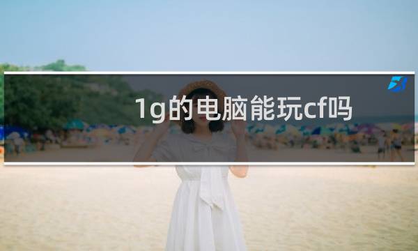 1g的电脑能玩cf吗