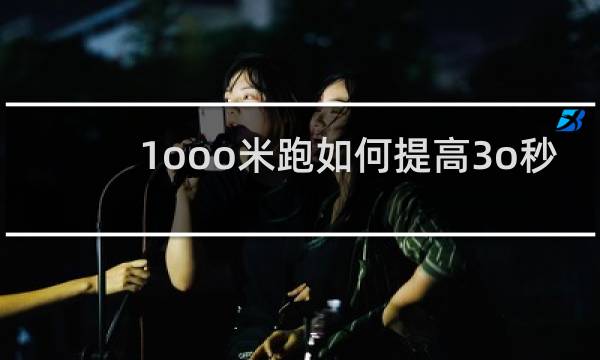 1ooo米跑如何提高3o秒