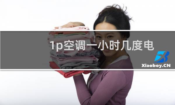 1p空调一小时几度电